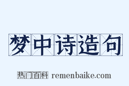 梦中诗造句是什么意思的图片